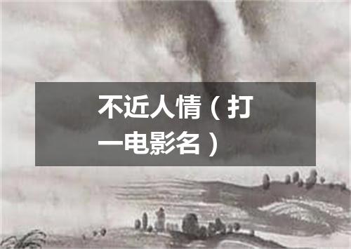 不近人情（打一电影名）