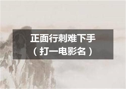 正面行刺难下手（打一电影名）