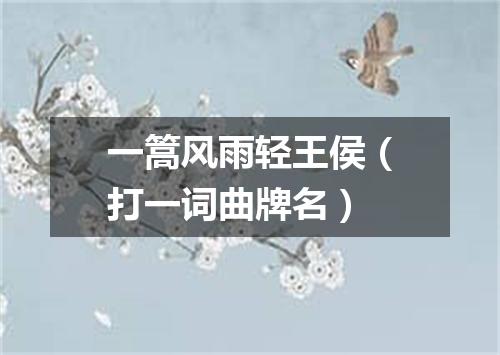 一篙风雨轻王侯（打一词曲牌名）