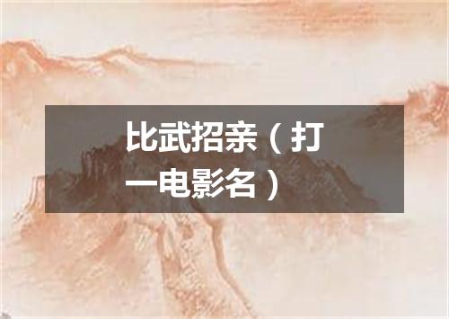 比武招亲（打一电影名）