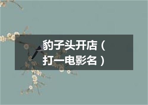 豹子头开店（打一电影名）