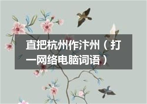 直把杭州作汴州（打一网络电脑词语）