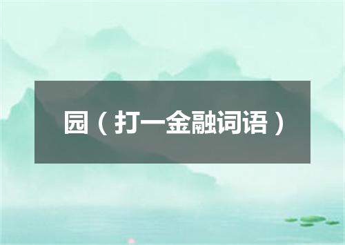 园（打一金融词语）