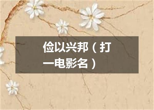 俭以兴邦（打一电影名）