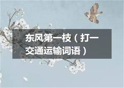 东风第一枝（打一交通运输词语）