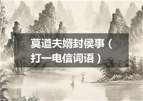 莫道夫婿封侯事（打一电信词语）