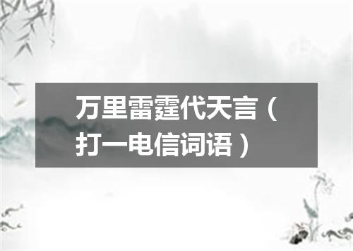 万里雷霆代天言（打一电信词语）