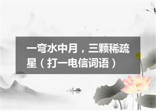 一弯水中月，三颗稀疏星（打一电信词语）