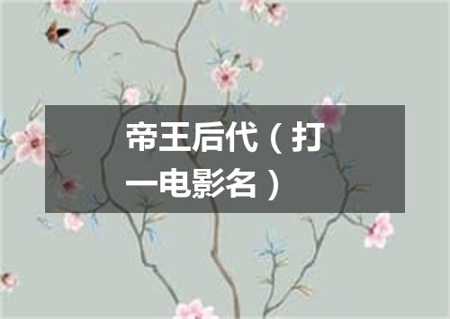 帝王后代（打一电影名）