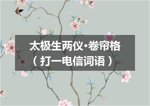 太极生两仪·卷帘格（打一电信词语）