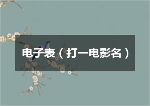 电子表（打一电影名）