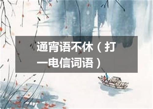 通宵语不休（打一电信词语）