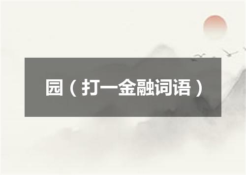 园（打一金融词语）