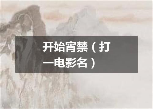 开始宵禁（打一电影名）