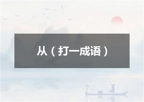 从（打一成语）