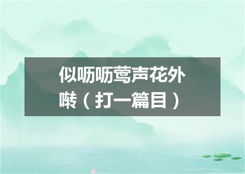 似呖呖莺声花外啭（打一篇目）