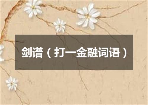 剑谱（打一金融词语）