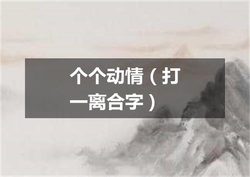 个个动情（打一离合字）