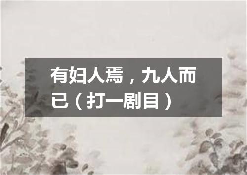 有妇人焉，九人而已（打一剧目）