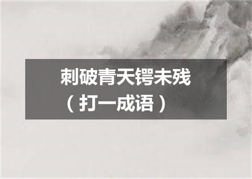 刺破青天锷未残（打一成语）
