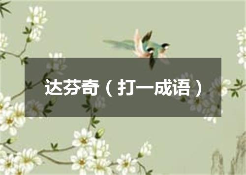 达芬奇（打一成语）