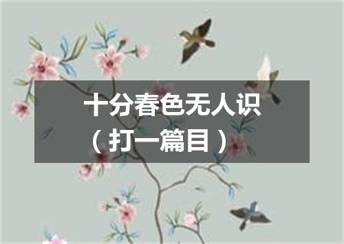 十分春色无人识（打一篇目）