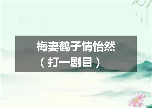 梅妻鹤子情怡然（打一剧目）