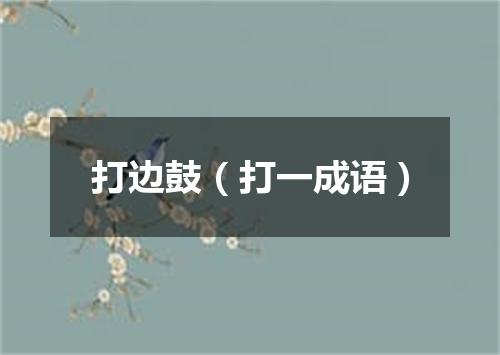 打边鼓（打一成语）