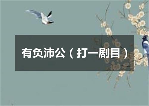 有负沛公（打一剧目）
