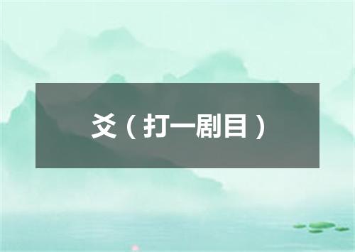 爻（打一剧目）