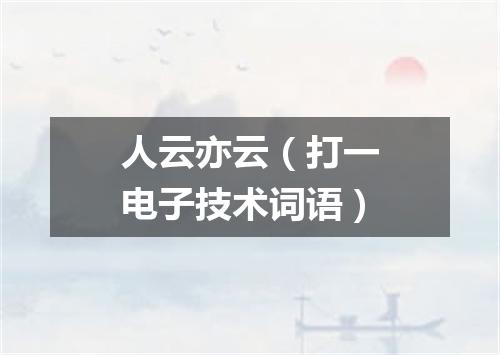 人云亦云（打一电子技术词语）