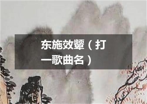 东施效颦（打一歌曲名）