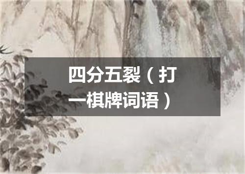 四分五裂（打一棋牌词语）