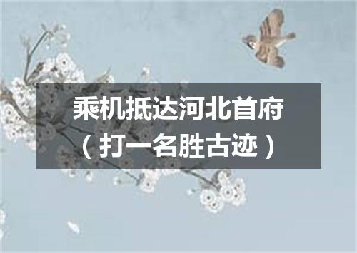 乘机抵达河北首府（打一名胜古迹）