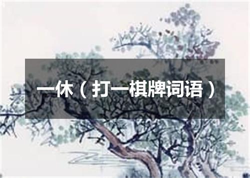 一休（打一棋牌词语）