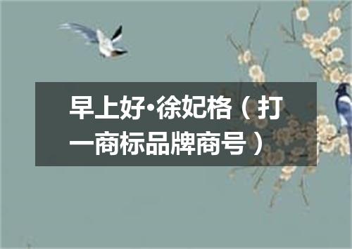 早上好·徐妃格（打一商标品牌商号）