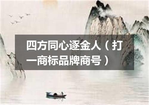 四方同心逐金人（打一商标品牌商号）