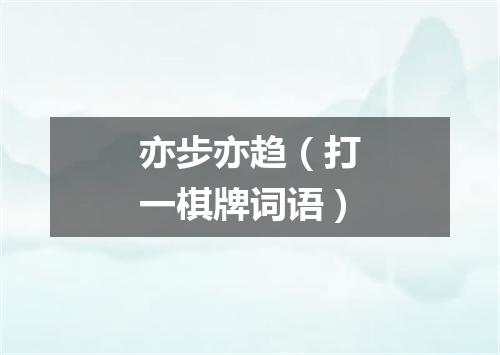 亦步亦趋（打一棋牌词语）