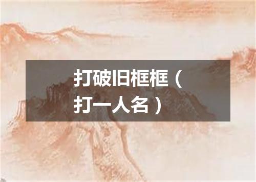 打破旧框框（打一人名）