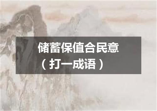 储蓄保值合民意（打一成语）