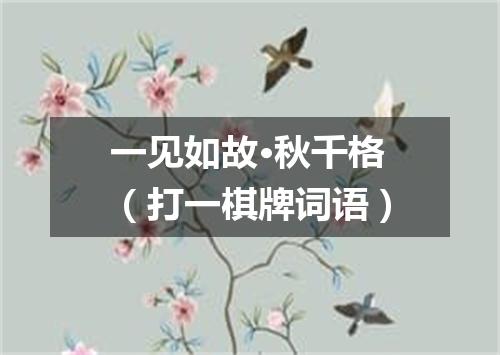 一见如故·秋千格（打一棋牌词语）