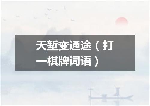 天堑变通途（打一棋牌词语）