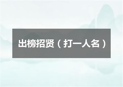 出榜招贤（打一人名）
