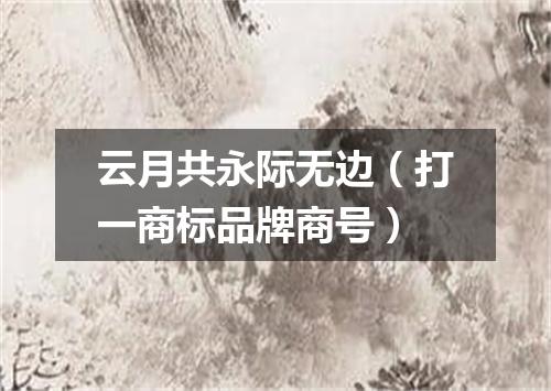 云月共永际无边（打一商标品牌商号）