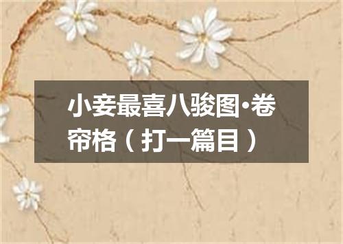 小妾最喜八骏图·卷帘格（打一篇目）