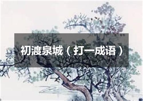 初渡泉城（打一成语）