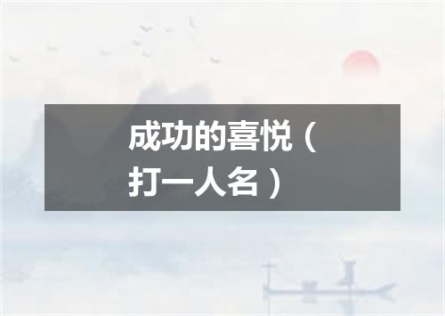 成功的喜悦（打一人名）