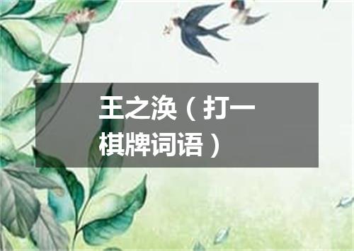 王之涣（打一棋牌词语）