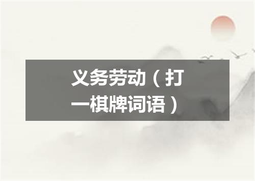 义务劳动（打一棋牌词语）