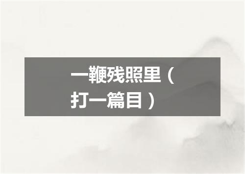 一鞭残照里（打一篇目）